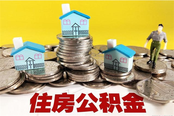 黄南离职了公积金什么时候能取（离职后住房公积金啥时候能取出来）