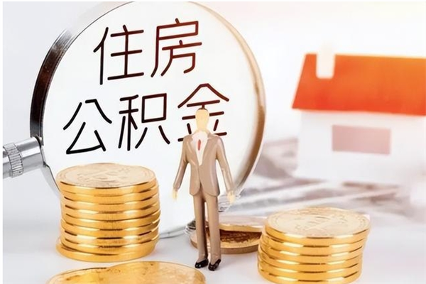 黄南公积金离京后怎么取（离京了公积金可以取出来吗?都需要什么材料）