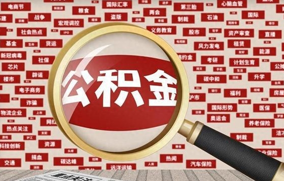 黄南怎样取封存的公积金（怎么提取封存状态的公积金）