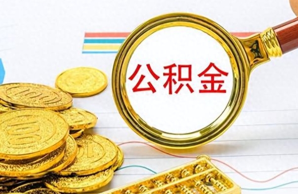 黄南封存的公积金怎么取（封存的市公积金怎么提取）